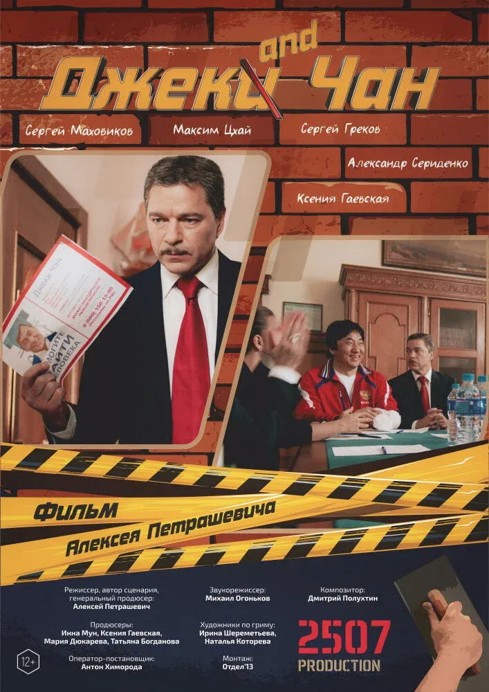 Постер фильма Джек and Чан