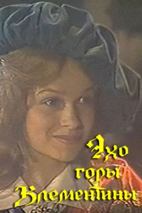 Постер фильма Эхо горы Климентины