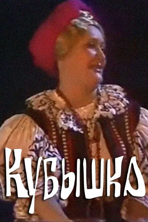 Постер фильма Кубышка