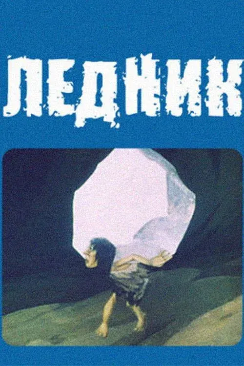 Постер фильма Ледник