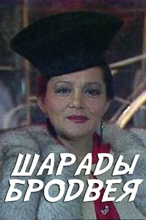 Постер фильма Шарады Бродвея