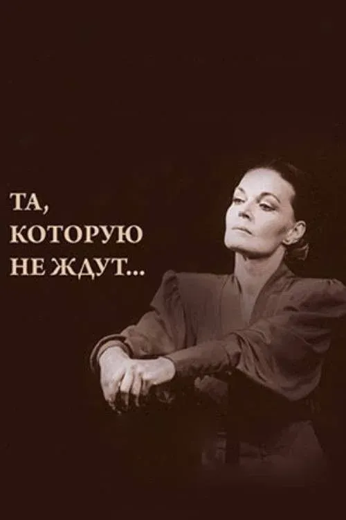 Постер фильма Та, которую не ждут