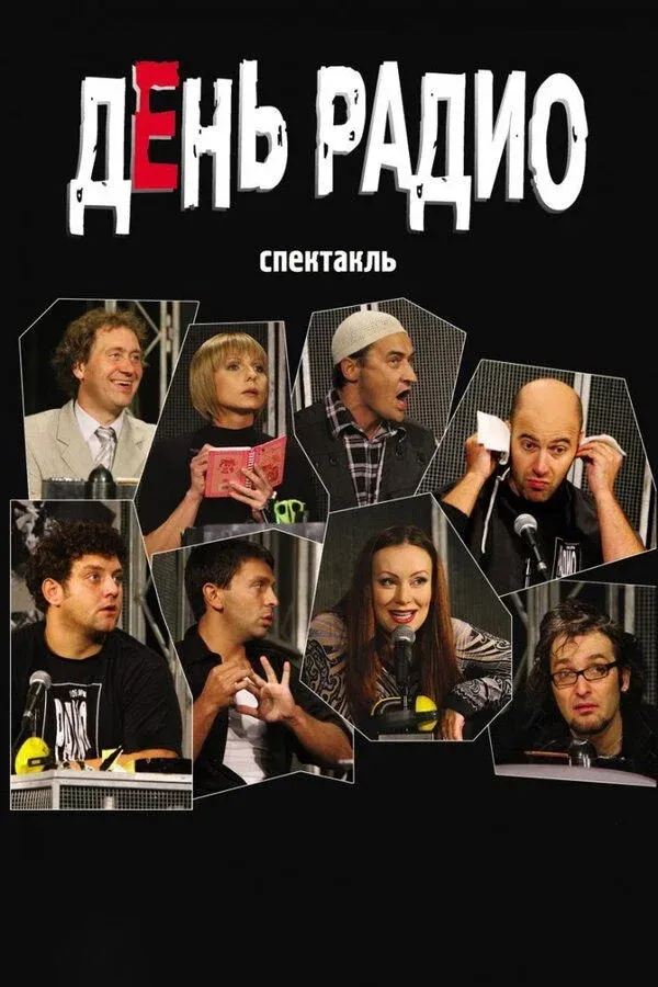 Постер фильма День радио