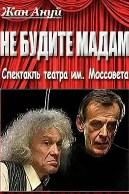 Постер фильма Не будите мадам