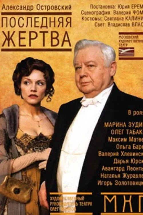 Постер фильма Последняя жертва