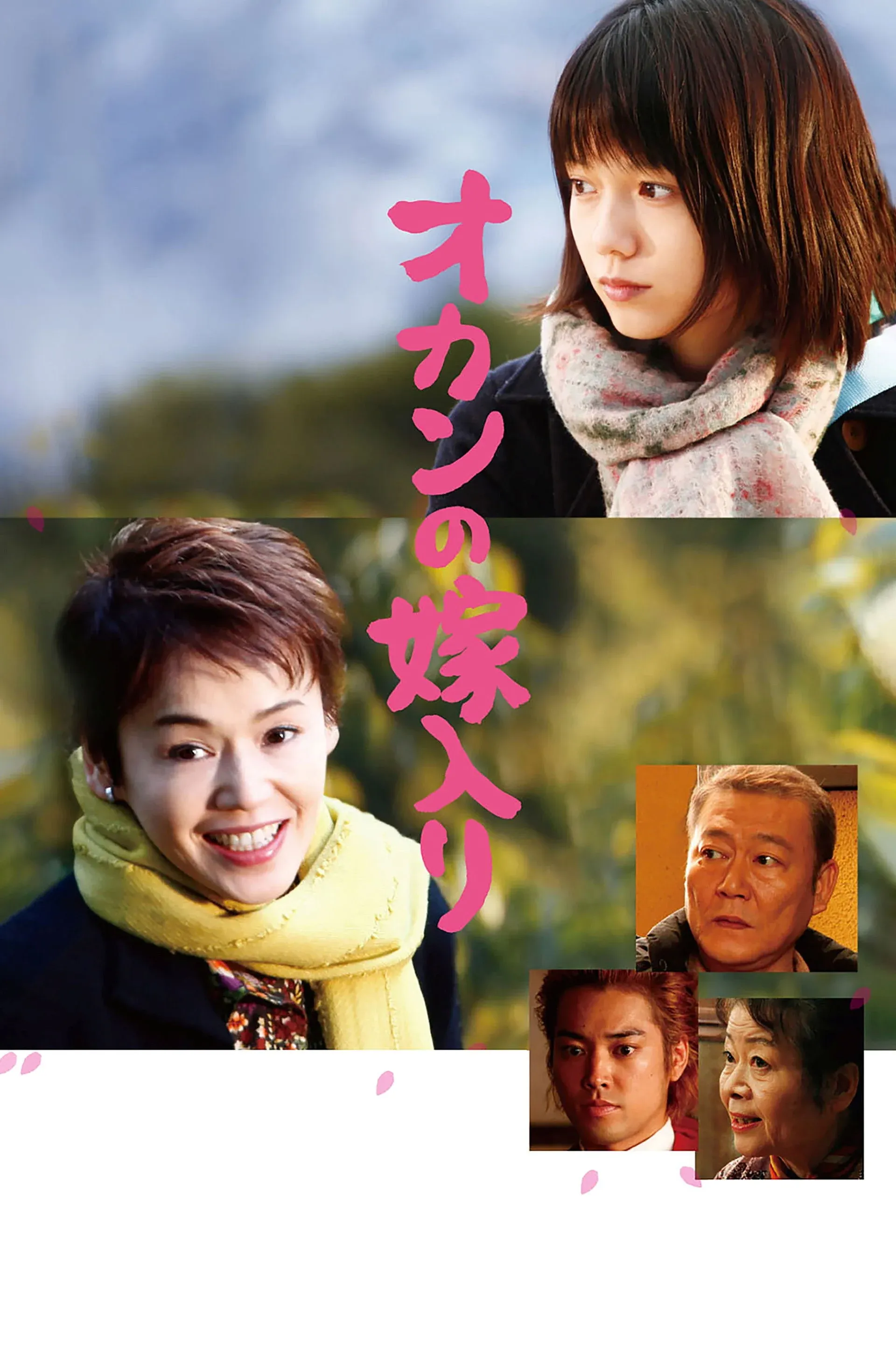 Постер фильма Брак моей мамы