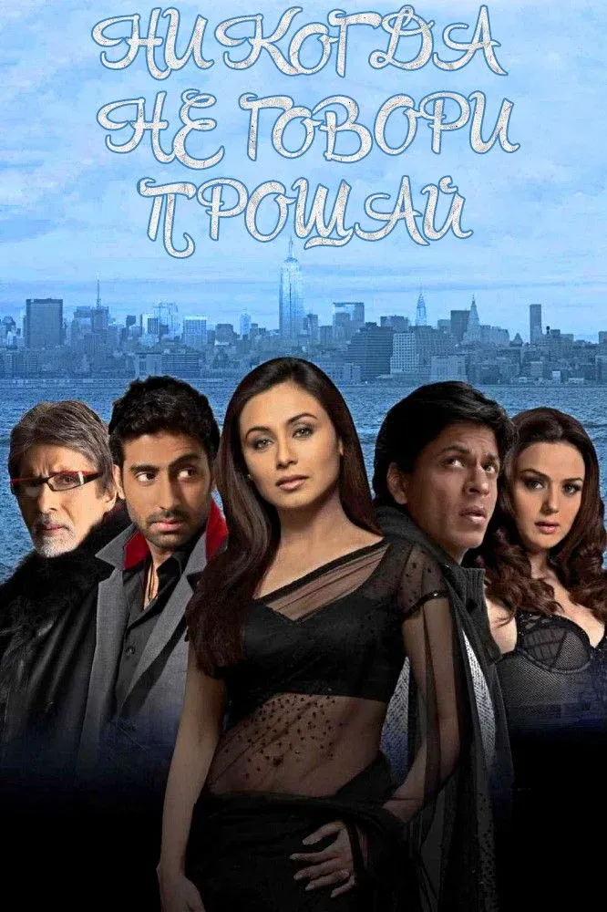 Постер фильма Никогда не говори «Прощай»