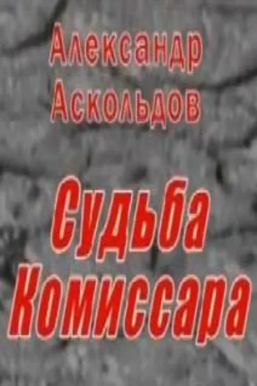 Постер фильма Александр Аскольдов. Судьба Комиссара