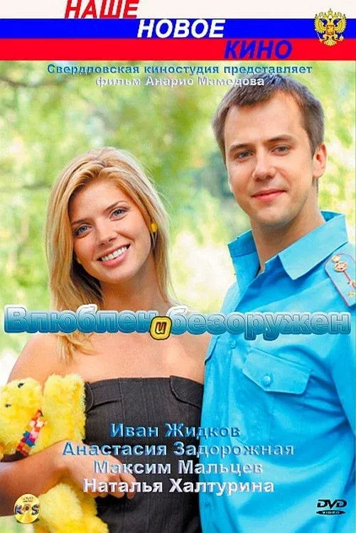 Постер фильма Влюблён и безоружен