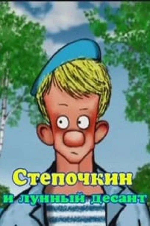 Постер фильма Десантник Степочкин 2 - Степочкин и лунный десант