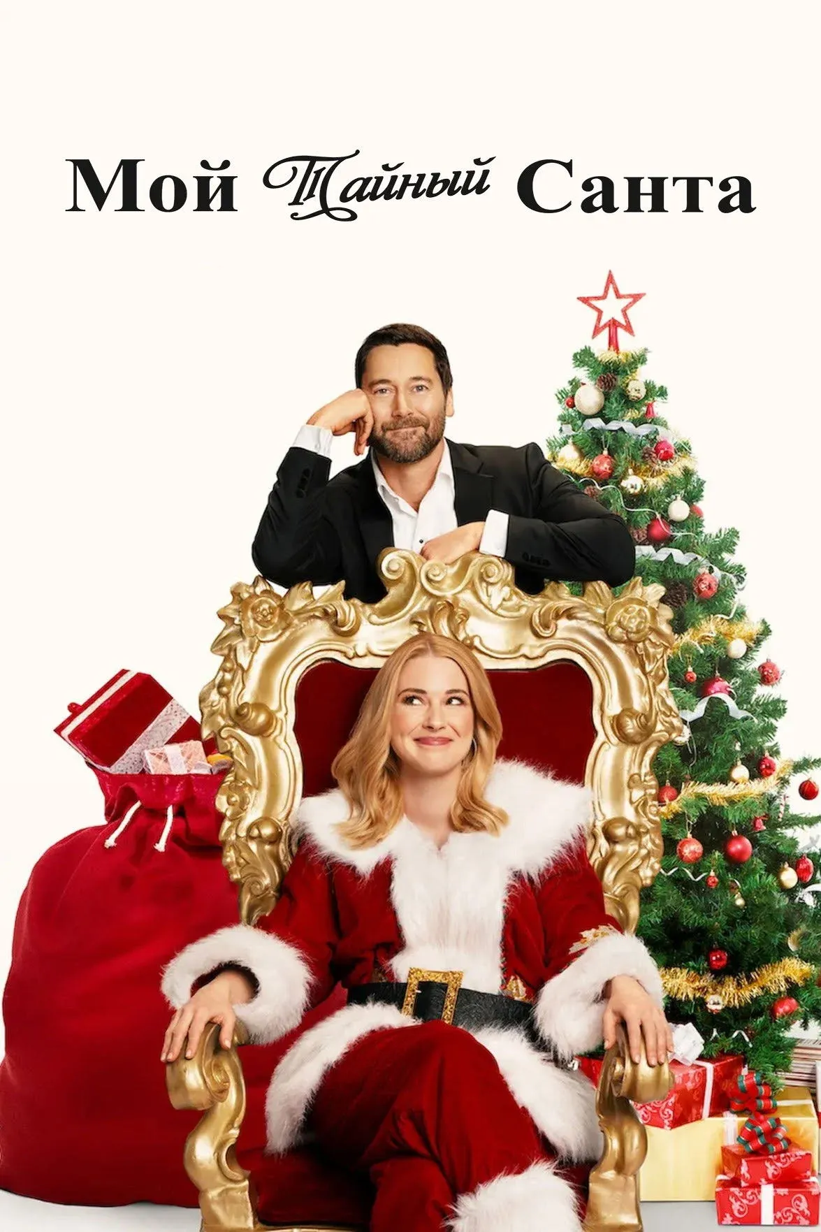 Постер фильма Мой тайный Санта