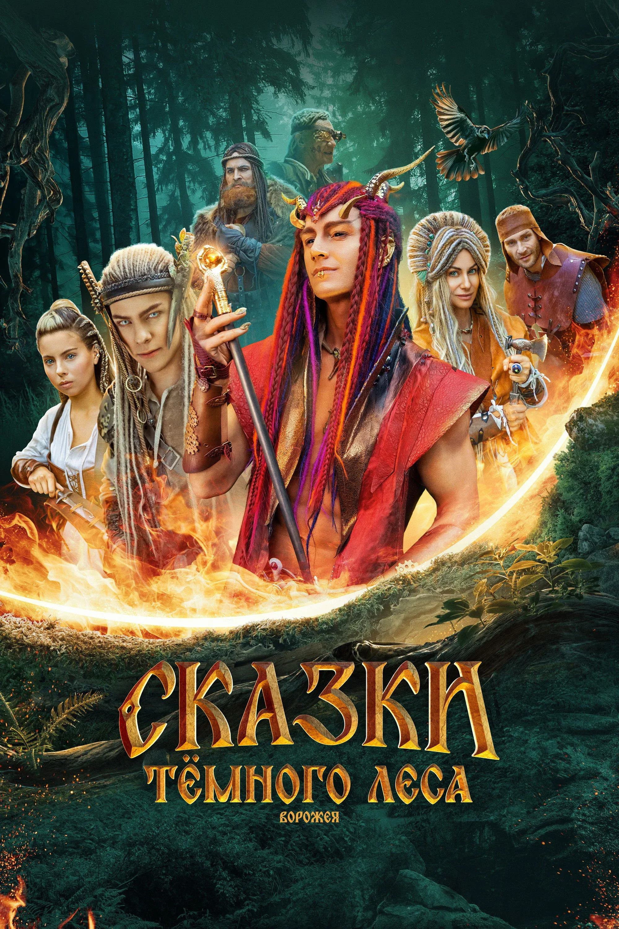 Постер фильма Ворожея