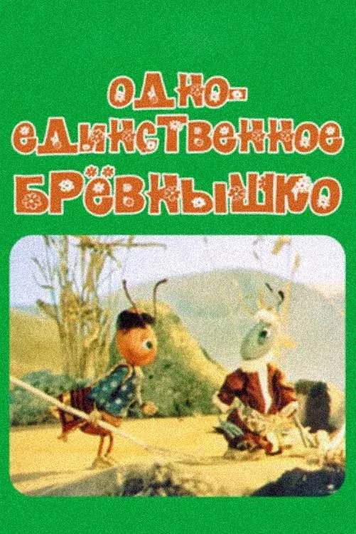 Постер фильма Одно-единственное бревнышко