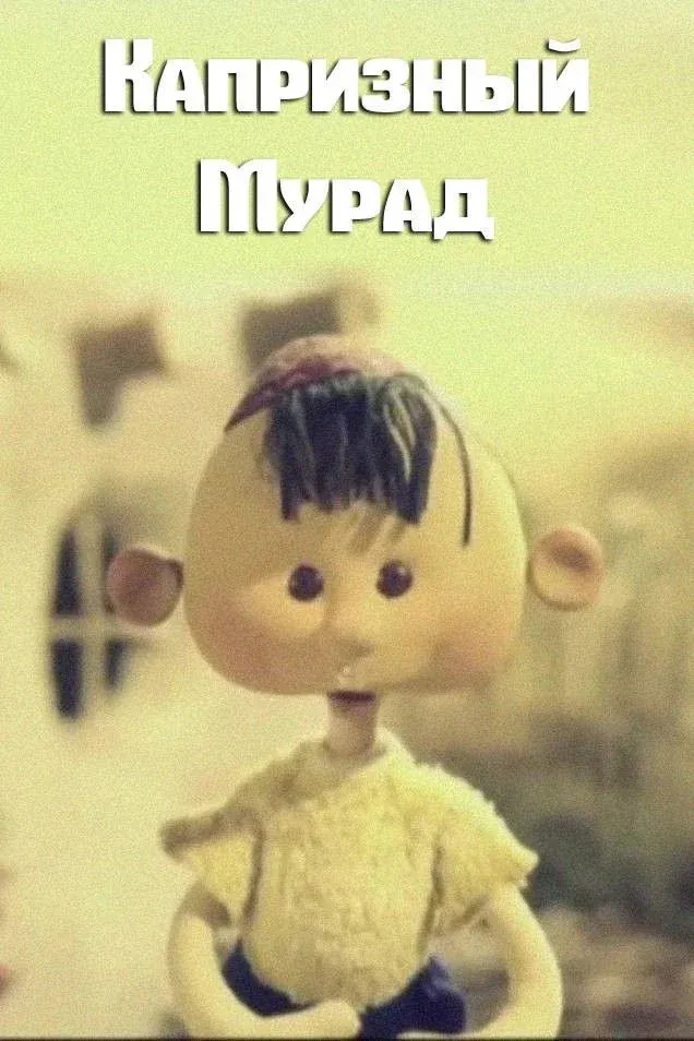 Постер фильма Капризный Мурад