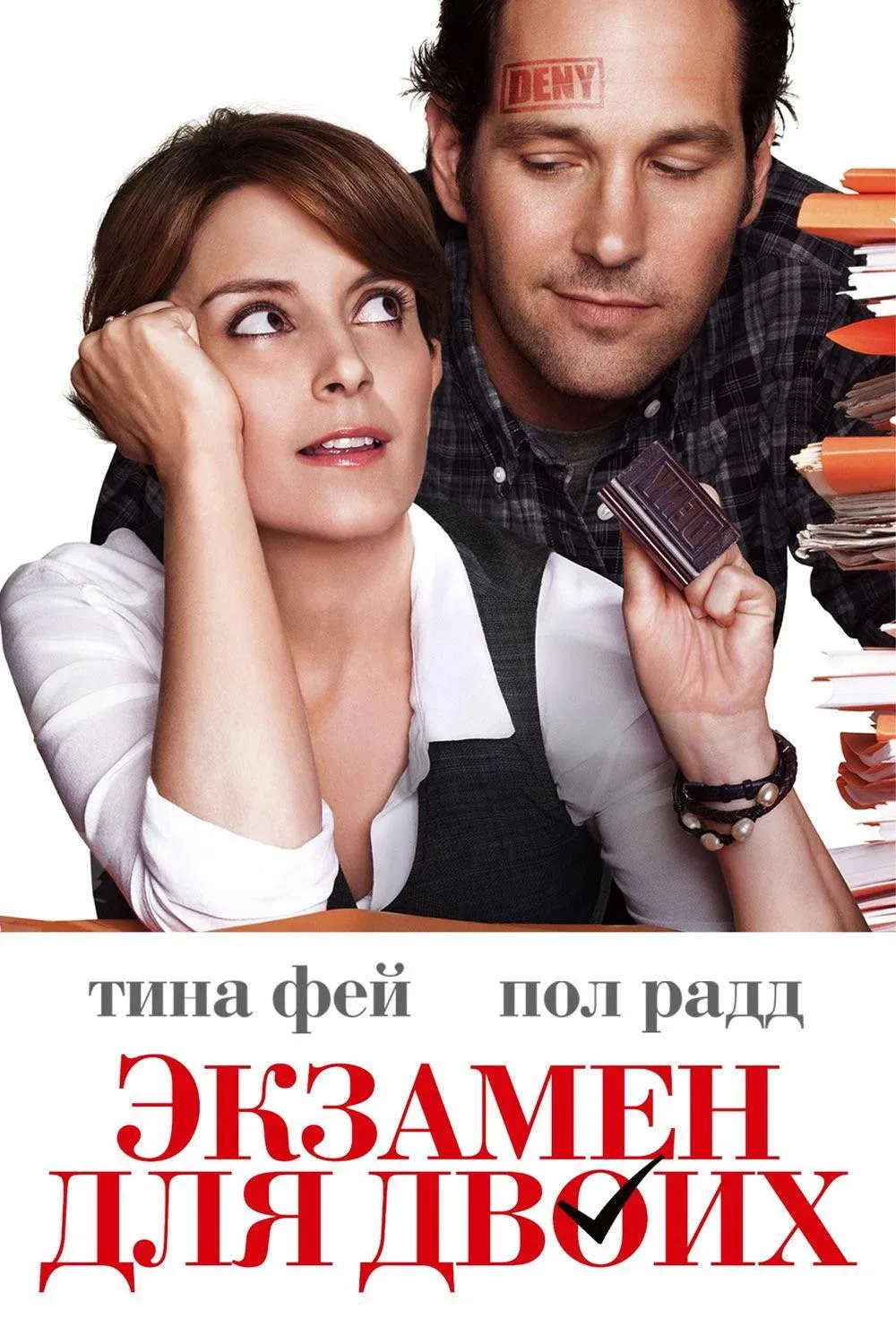 Постер фильма Экзамен для двоих