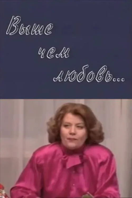 Постер фильма Выше, чем любовь