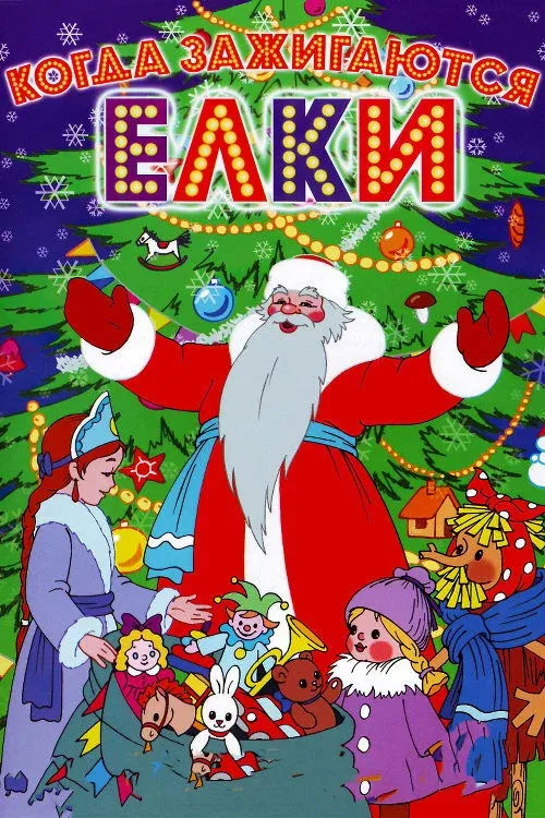 Постер фильма Когда зажигаются ёлки