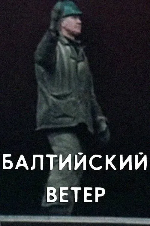 Постер фильма Балтийский ветер