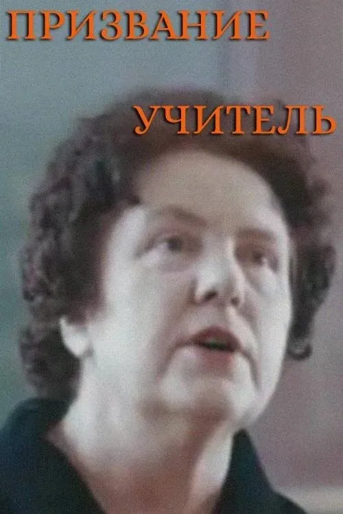 Постер фильма Призвание – учитель