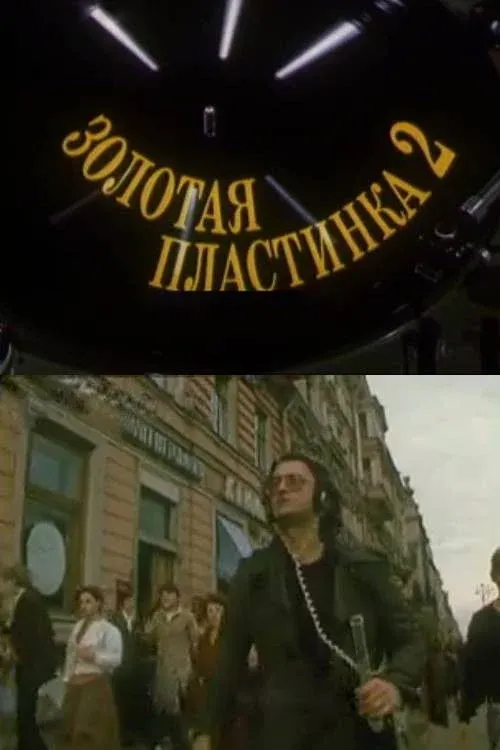 Постер фильма Золотая пластинка-2