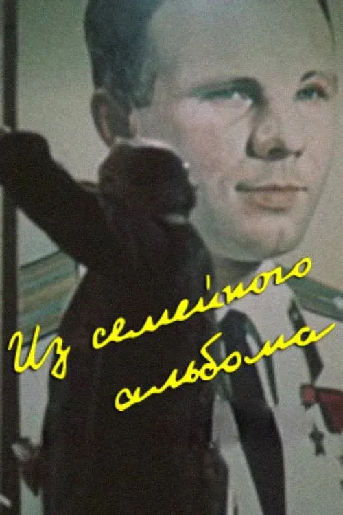 Постер фильма Из семейного альбома