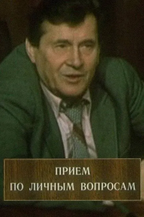 Постер фильма Приём по личным вопросам