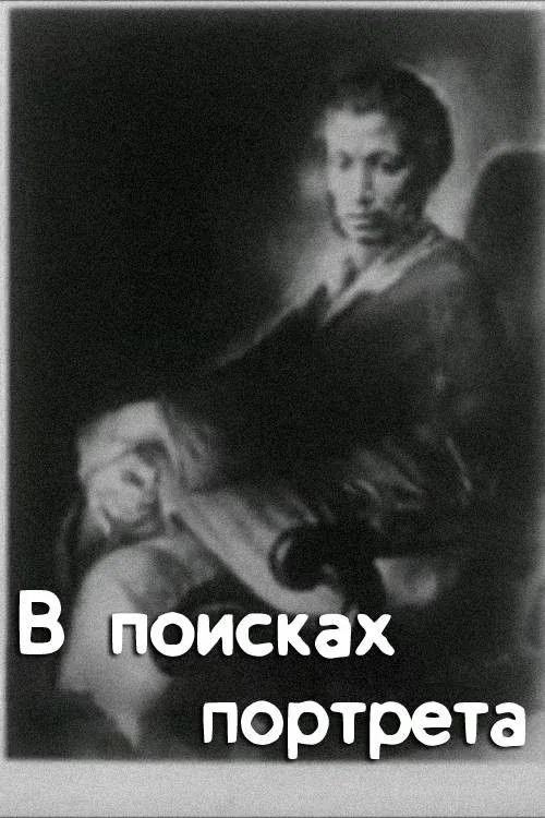 Постер фильма В поисках портрета