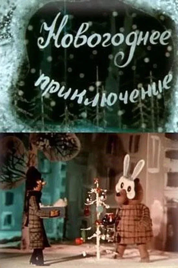 Постер фильма Новогоднее приключение