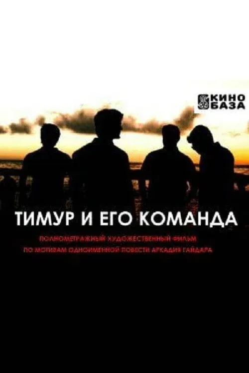Постер фильма Тимур и его команда