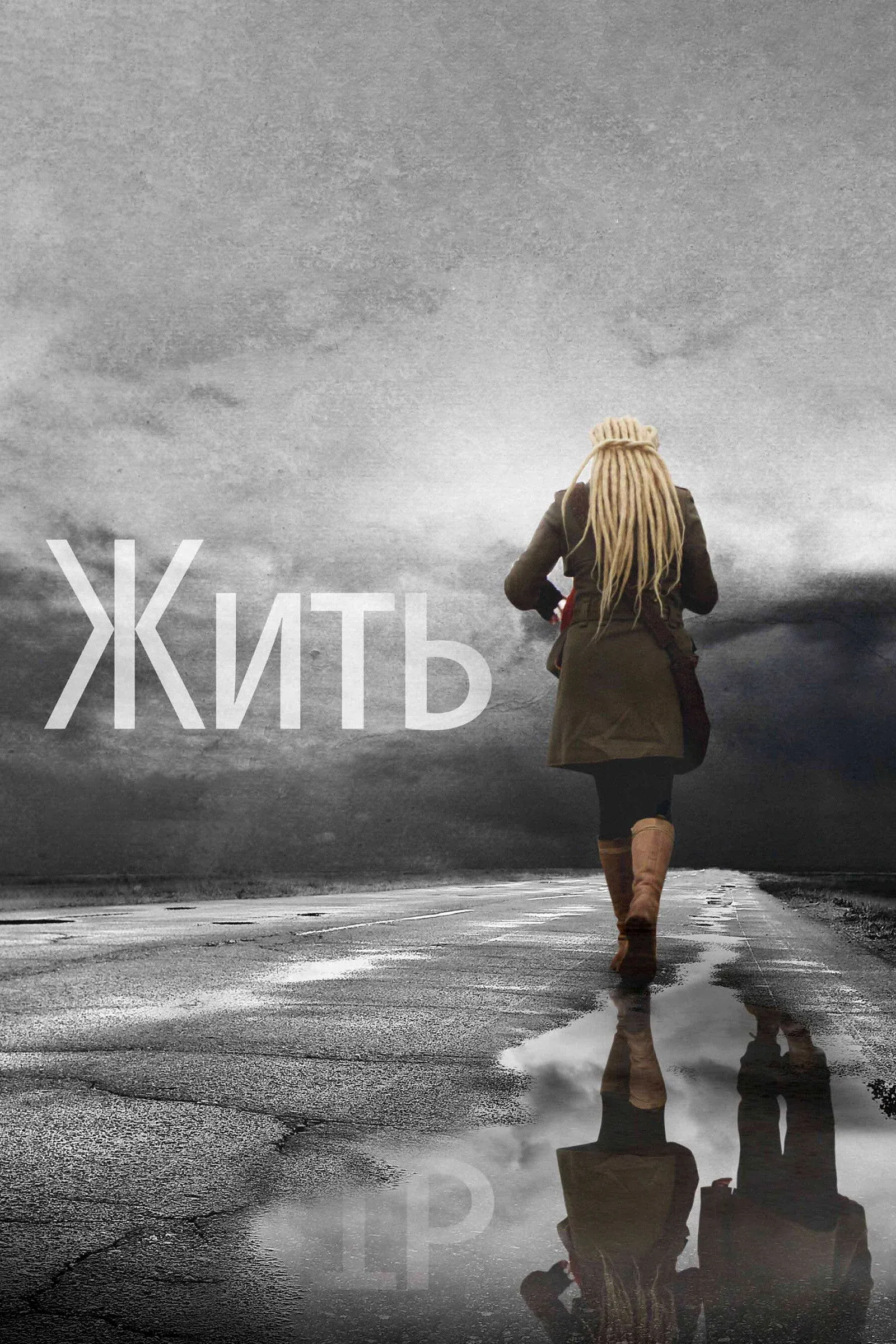 Постер фильма Жить