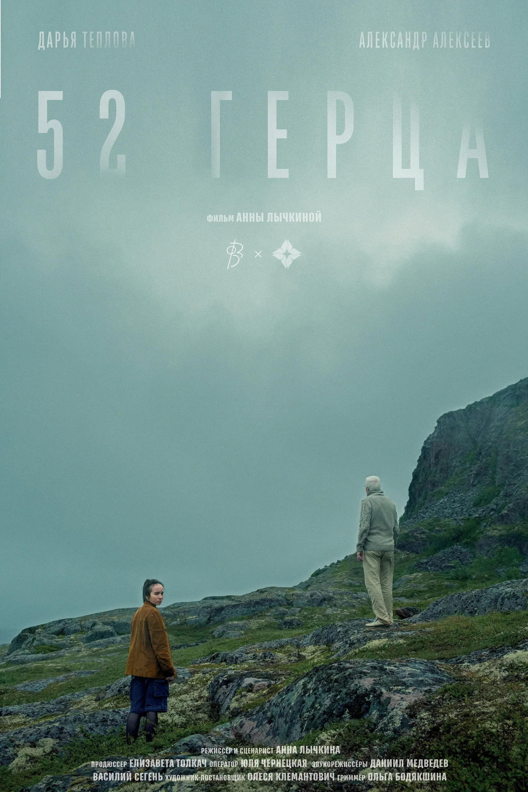 Постер фильма 52 герца