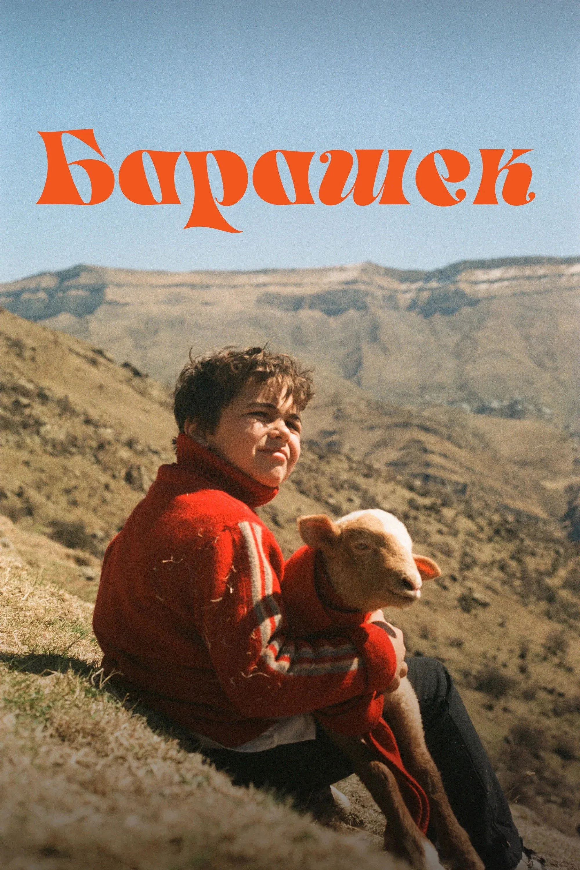 Постер фильма Барашек