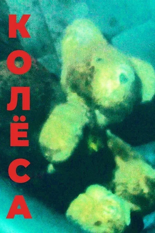 Постер фильма Колёса