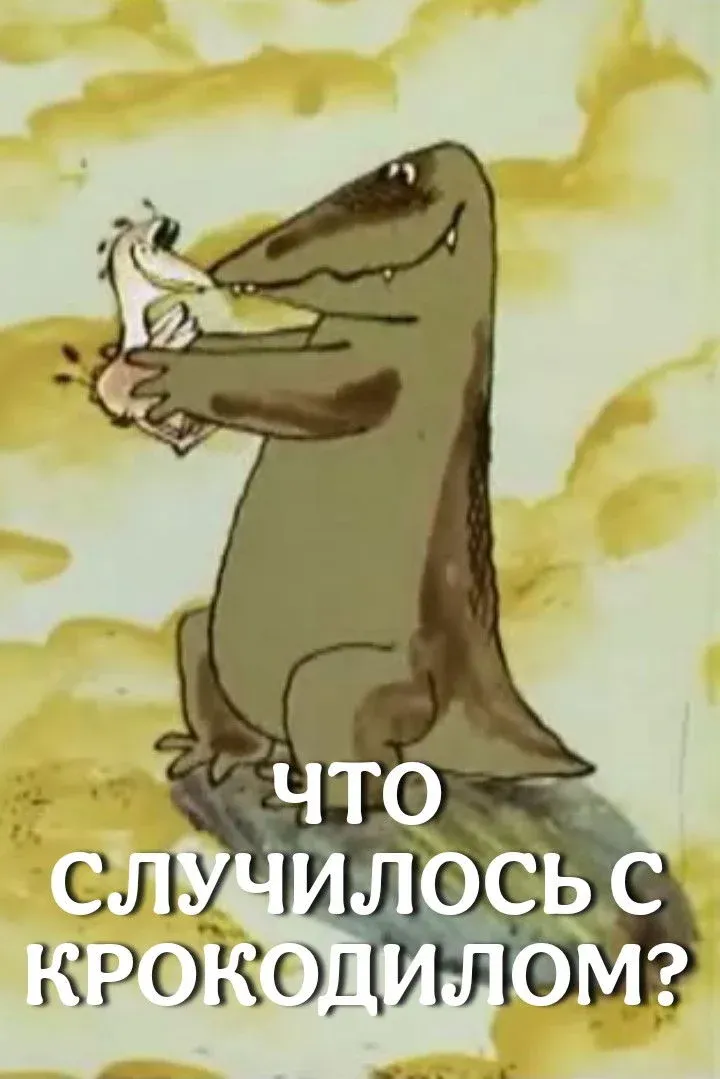 Постер фильма Что случилось с крокодилом?