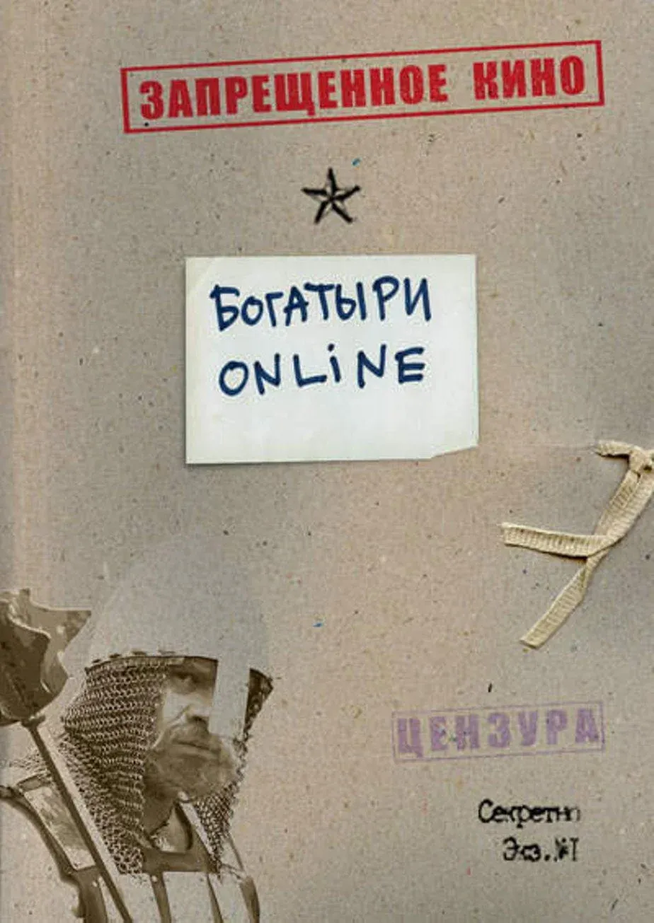 Постер фильма Богатыри Online