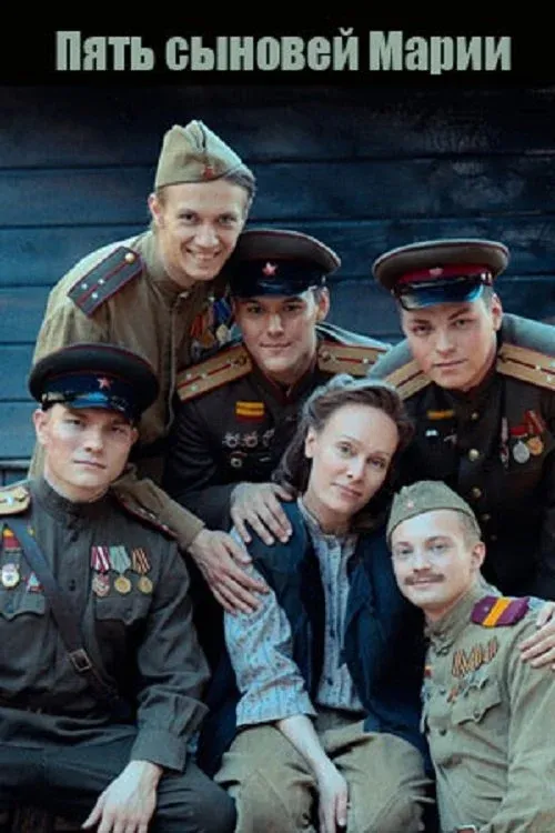 Постер фильма Пять сыновей Марии