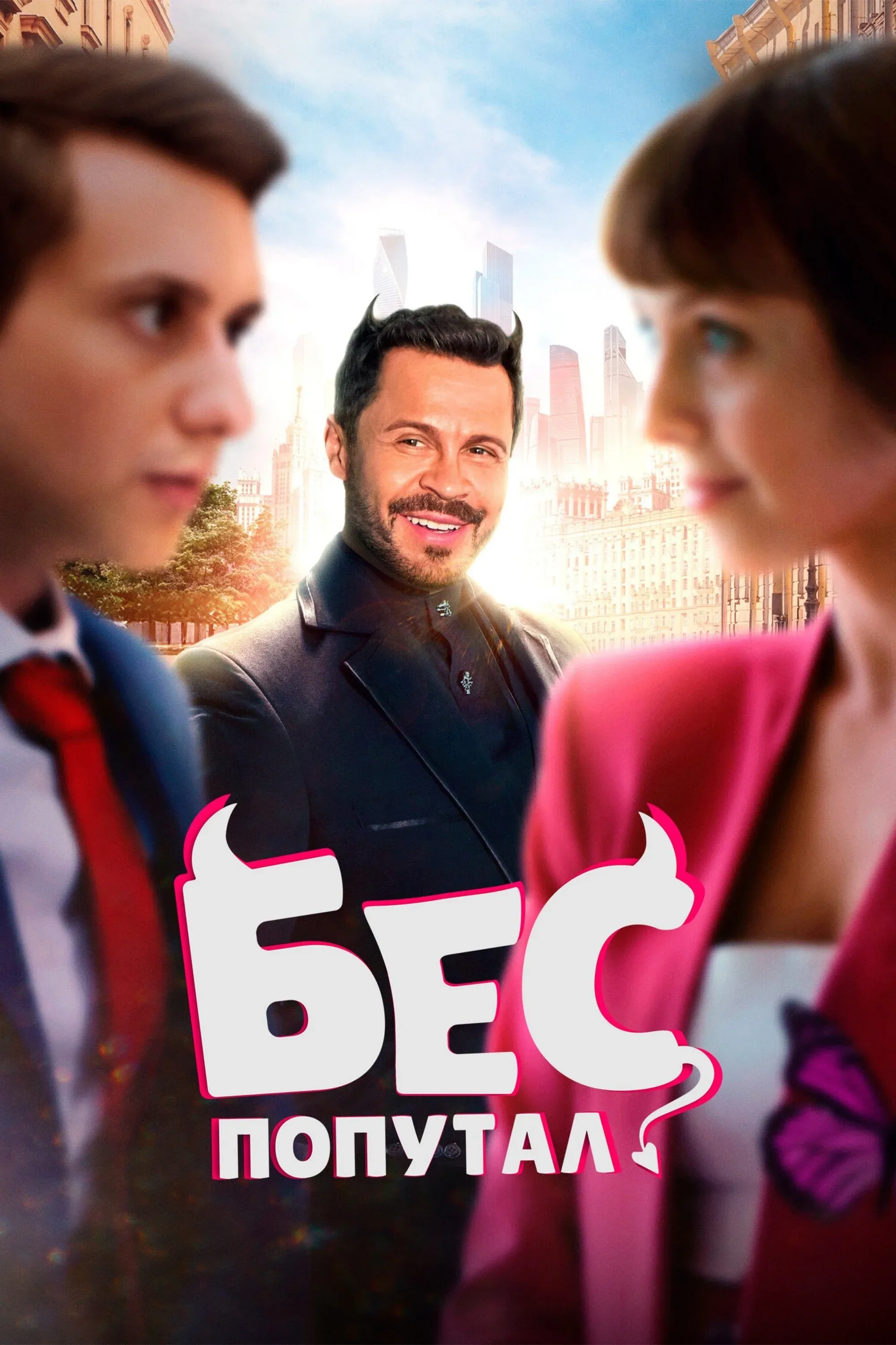 Постер фильма Бес попутал