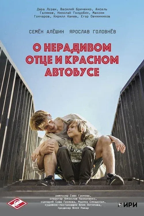 Постер фильма О нерадивом отце и красном автобусе