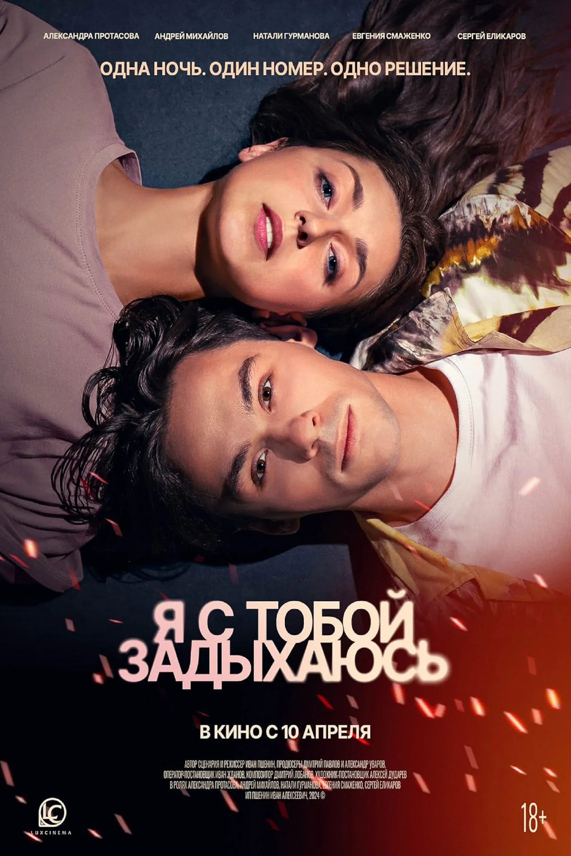 Постер фильма Я с тобой задыхаюсь