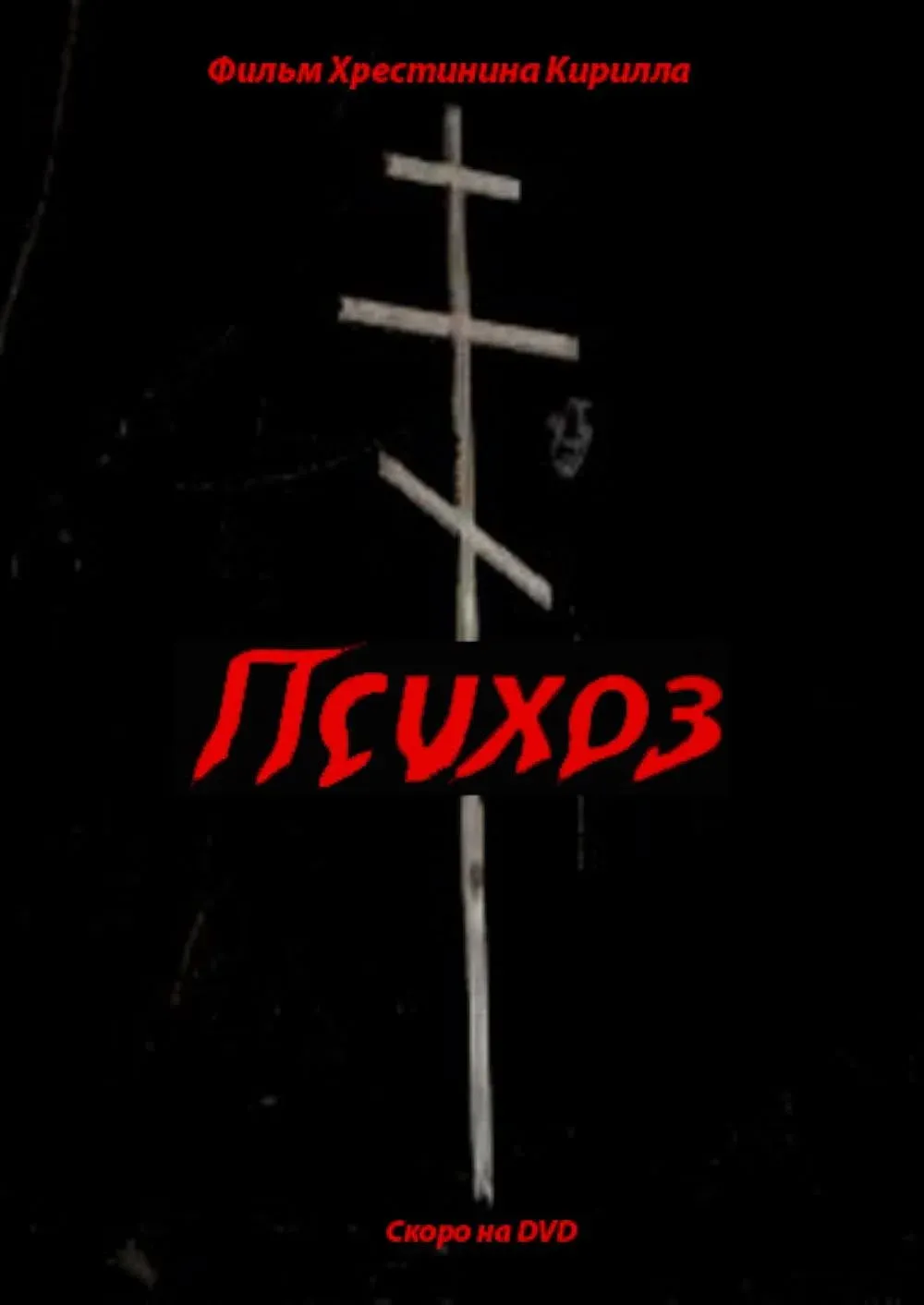 Постер фильма Психоз