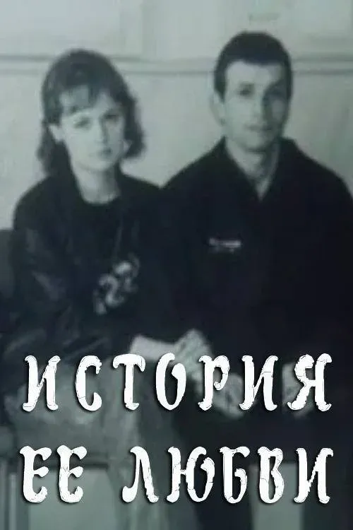 Постер фильма История её любви