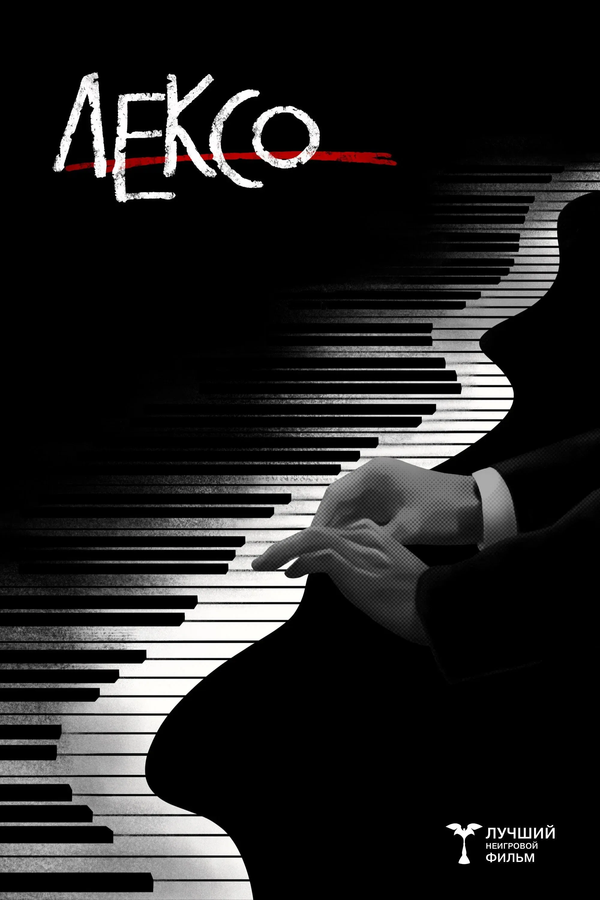 Постер фильма Лексо