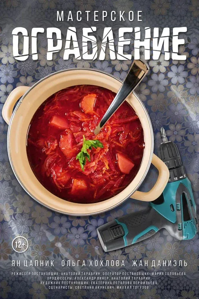 Постер фильма Мастерское ограбление