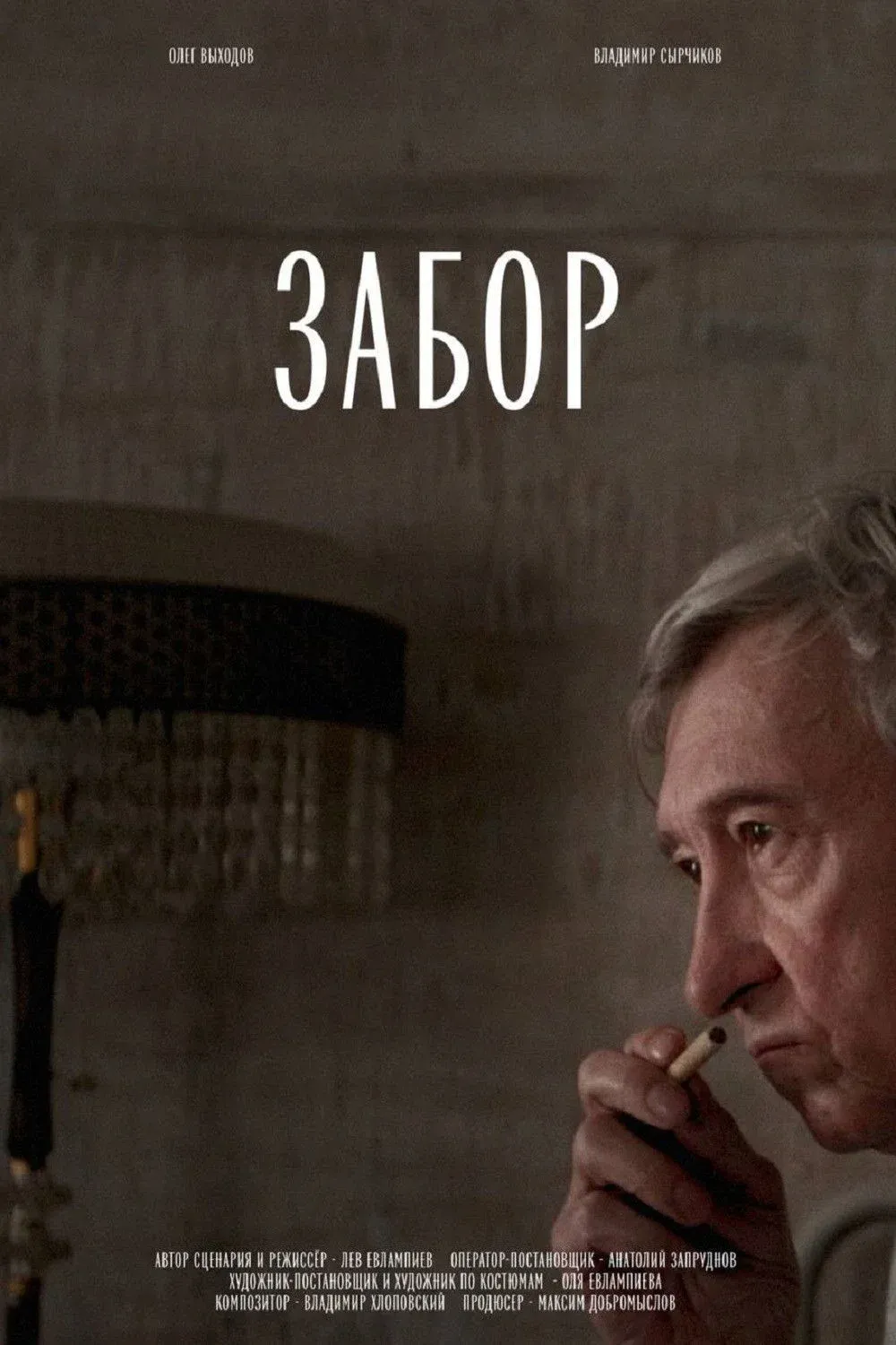 Постер фильма Забор