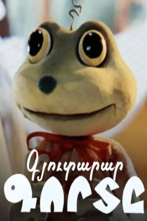 Постер фильма Лягушонок-изобретатель