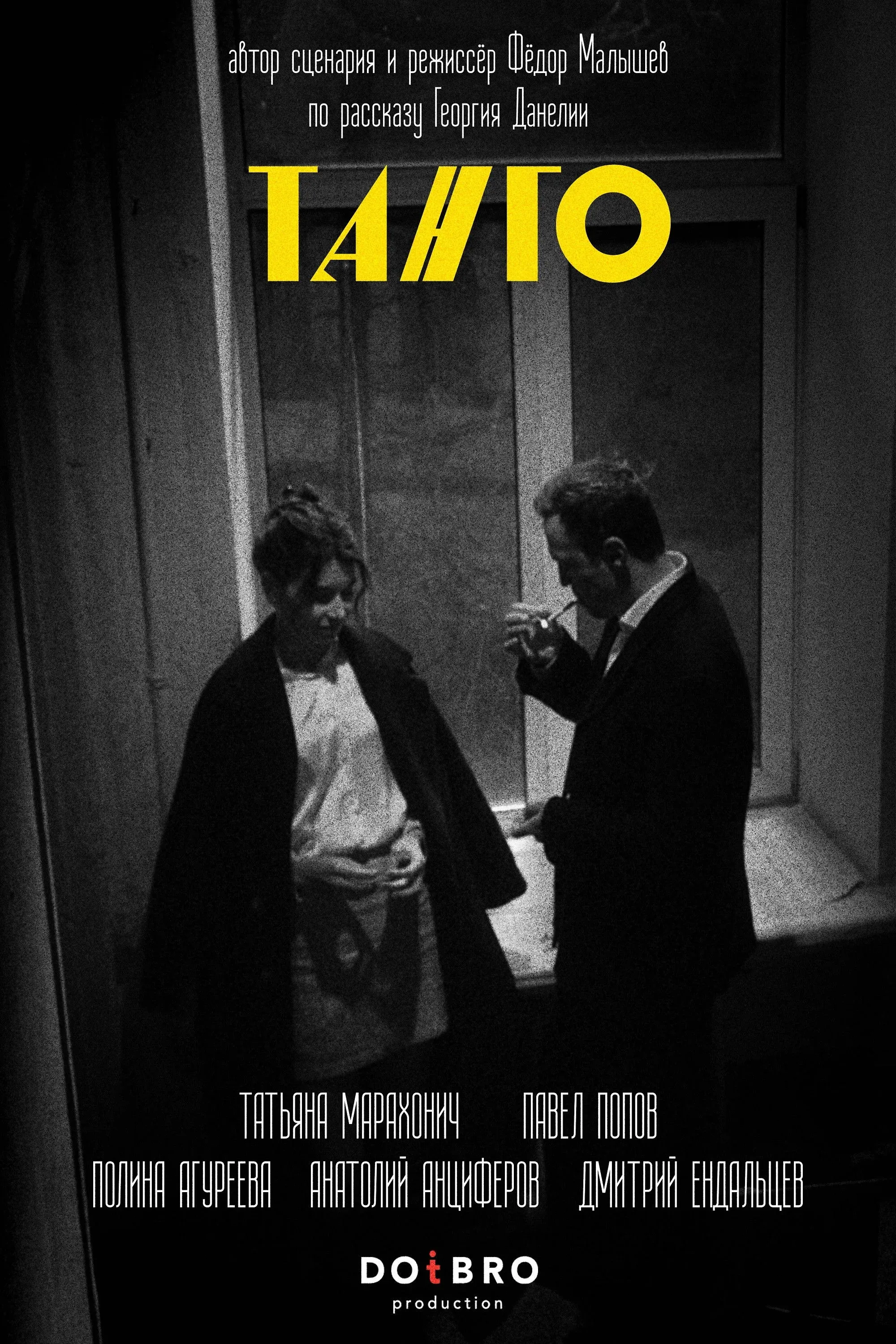 Постер фильма Танго