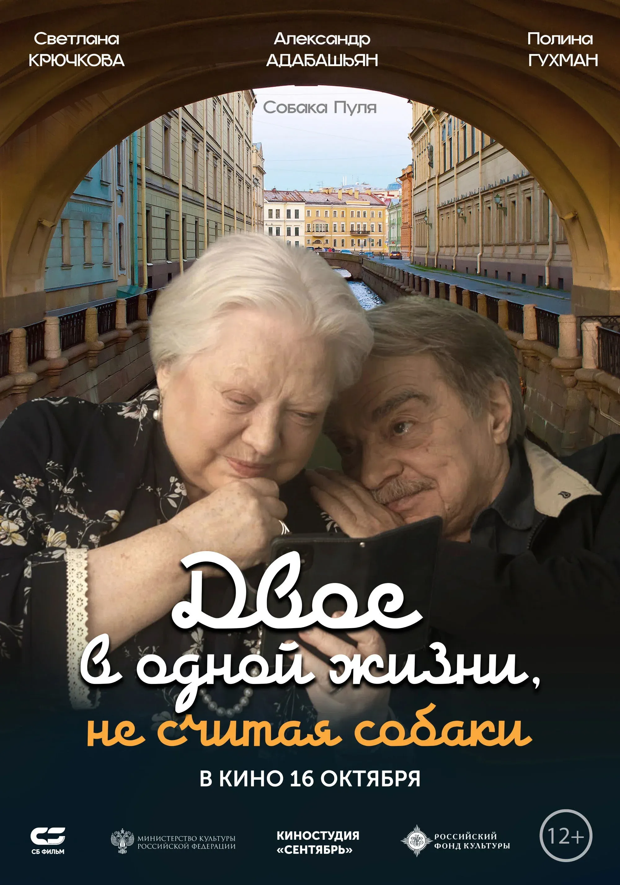 Постер фильма Двое в одной жизни, не считая собаки