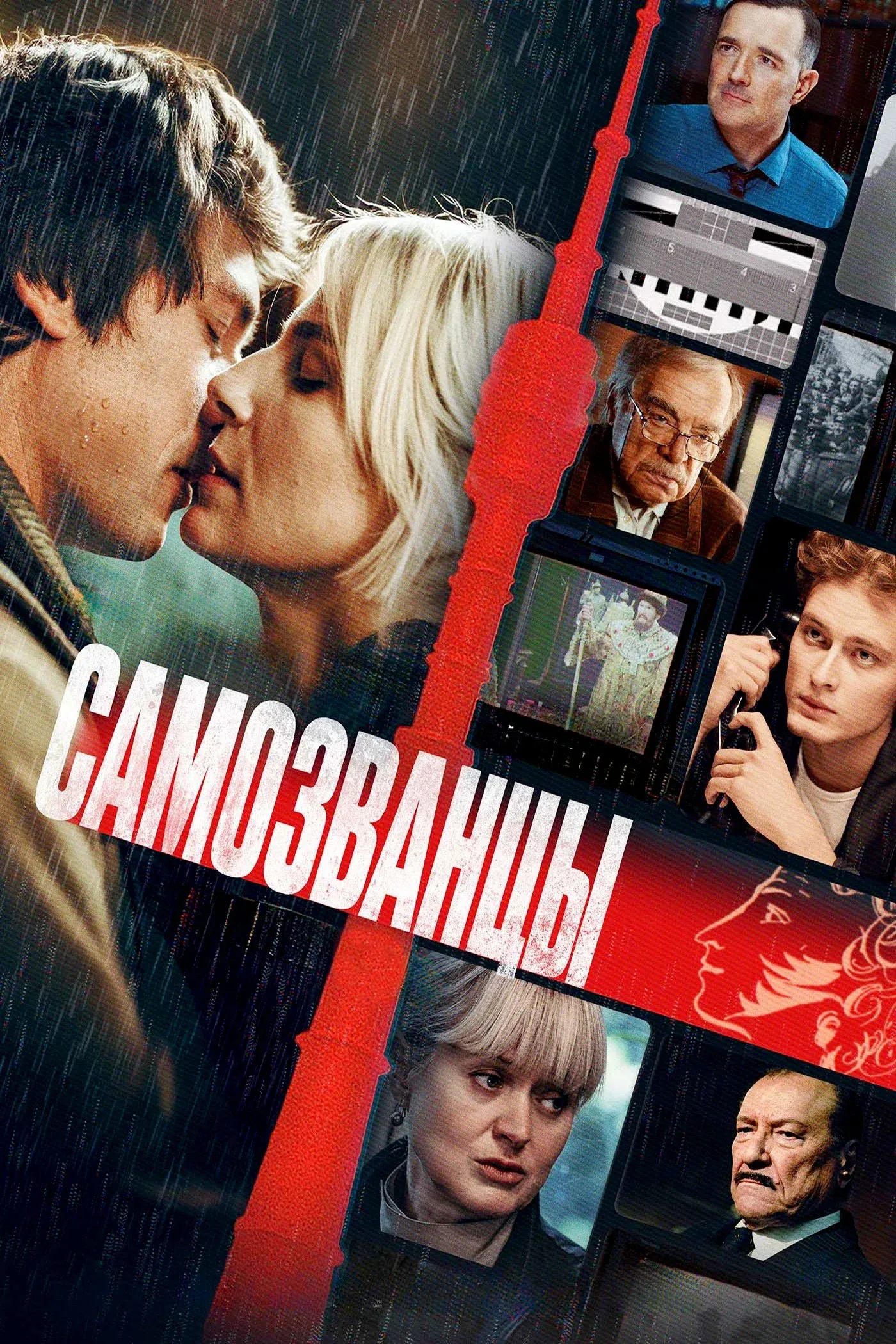 Постер фильма Самозванцы