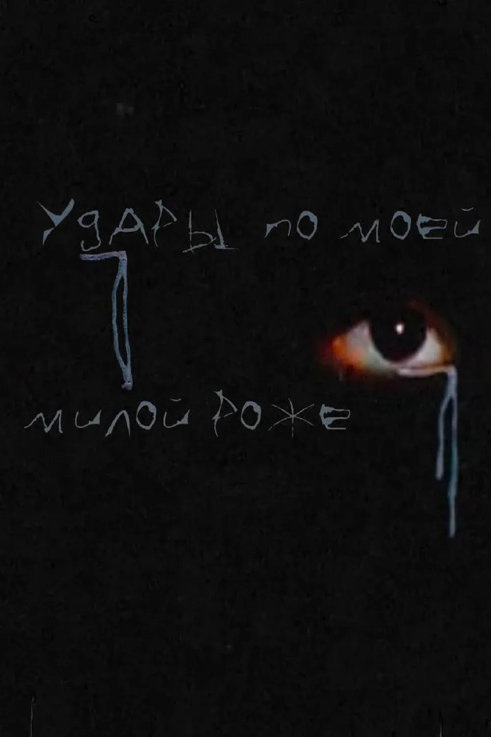 Постер фильма Удары по моей милой роже