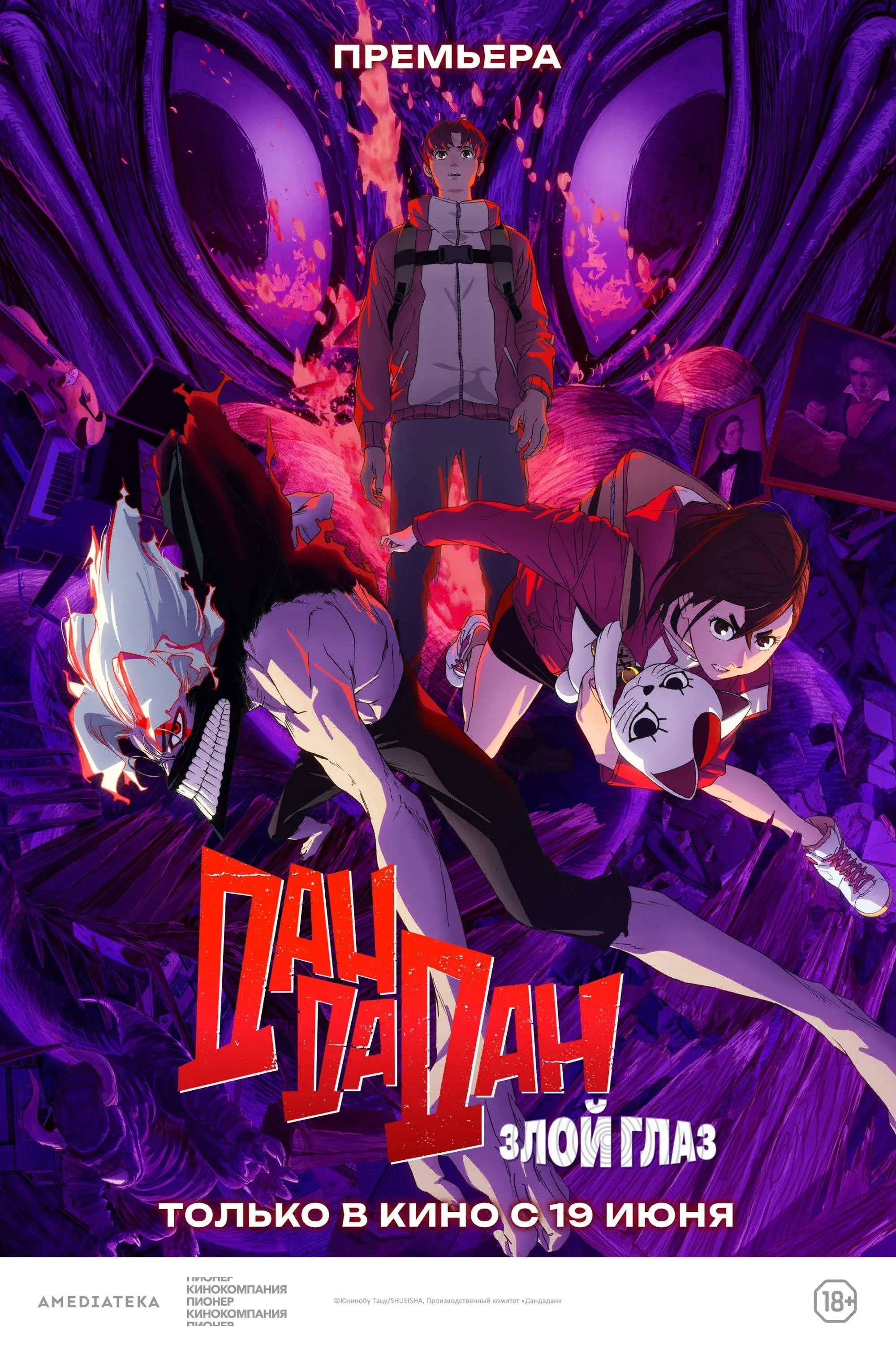 Постер фильма Дандадан: Злой глаз